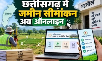 जमीन सीमांकन ऑनलाइन, Chhattisgarh Land Demarcation, छत्तीसगढ़ सीमांकन, जमीन की नाप जोख, तहसील के चक्कर खत्म, सेवा सेतु, CSC चॉइस सेंटर, डिजिटल छत्तीसगढ़, राजस्व विभाग छत्तीसगढ़