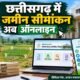 जमीन सीमांकन ऑनलाइन, Chhattisgarh Land Demarcation, छत्तीसगढ़ सीमांकन, जमीन की नाप जोख, तहसील के चक्कर खत्म, सेवा सेतु, CSC चॉइस सेंटर, डिजिटल छत्तीसगढ़, राजस्व विभाग छत्तीसगढ़