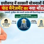 Chhattisgarh: सरकारी योजनाओं के पैसे का नया सिस्टम, एक योजना-एक बैंक खाता; जरूरत पर ही हितग्राही-वेंडर को भुगतान, रियल टाइम होगी निगरानी छत्तीसगढ़ S-SNA मॉडल, State Single Nodal Agency, S-SNA Chhattisgarh, राज्य योजनाओं का फंड मैनेजमेंट, एक योजना एक बैंक खाता, Just-in-Time Fund Release, छत्तीसगढ़ वित्त विभाग, ZBSA Account, सरकारी योजनाओं की राशि