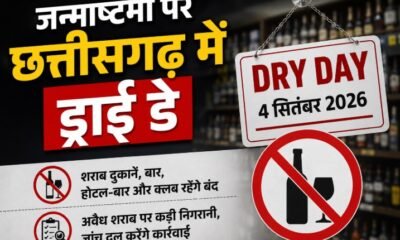 छत्तीसगढ़ ड्राई डे, 4 सितंबर ड्राई डे, जन्माष्टमी ड्राई डे, छत्तीसगढ़ शराब दुकान बंद, Chhattisgarh Dry Day, शराब दुकान बंद, जन्माष्टमी 2026, छत्तीसगढ़ आबकारी विभाग