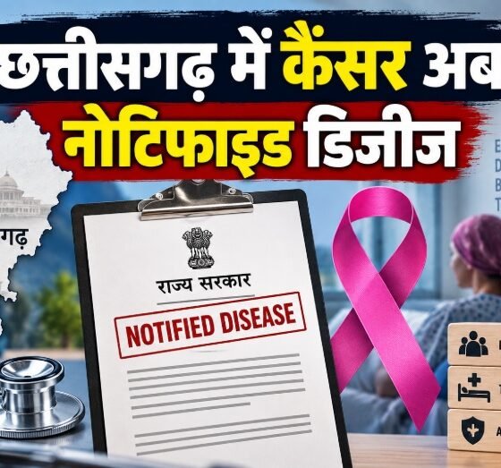 छत्तीसगढ़ कैंसर नोटिफाइड डिजीज, Chhattisgarh cancer notified disease, कैंसर केस रिपोर्टिंग, छत्तीसगढ़ कैंसर केस, cancer notification Chhattisgarh, cancer cases Chhattisgarh