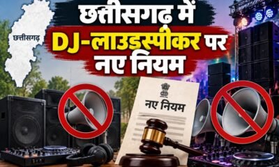छत्तीसगढ़ कोलाहल नियंत्रण अधिनियम 2026, Chhattisgarh Noise Control Act 2026, DJ नियम छत्तीसगढ़, लाउडस्पीकर नियम, DJ पर जुर्माना, छत्तीसगढ़ DJ कानून, ध्वनि प्रदूषण कानून