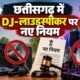 छत्तीसगढ़ कोलाहल नियंत्रण अधिनियम 2026, Chhattisgarh Noise Control Act 2026, DJ नियम छत्तीसगढ़, लाउडस्पीकर नियम, DJ पर जुर्माना, छत्तीसगढ़ DJ कानून, ध्वनि प्रदूषण कानून