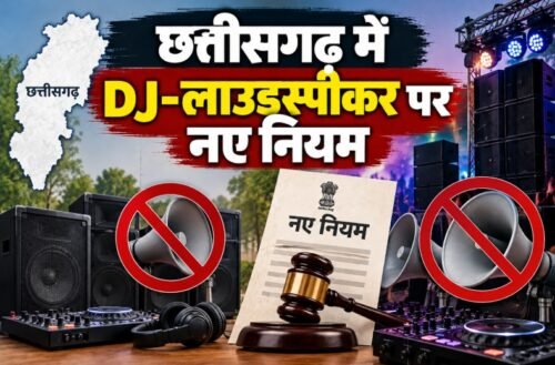 छत्तीसगढ़ कोलाहल नियंत्रण अधिनियम 2026, Chhattisgarh Noise Control Act 2026, DJ नियम छत्तीसगढ़, लाउडस्पीकर नियम, DJ पर जुर्माना, छत्तीसगढ़ DJ कानून, ध्वनि प्रदूषण कानून