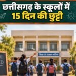 Chhattisgarh: स्कूलों में दशहरा, दीपावली और शीतकालीन अवकाश की तारीखें घोषित, 15 दिन बंद रहेंगे स्कूल छत्तीसगढ़ स्कूल छुट्टी 2026, Chhattisgarh School Holiday 2026, दशहरा छुट्टी 2026, दीपावली छुट्टी 2026, शीतकालीन अवकाश 2026, CG School Holiday, स्कूल छुट्टी कैलेंडर 2026
