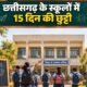 छत्तीसगढ़ स्कूल छुट्टी 2026, Chhattisgarh School Holiday 2026, दशहरा छुट्टी 2026, दीपावली छुट्टी 2026, शीतकालीन अवकाश 2026, CG School Holiday, स्कूल छुट्टी कैलेंडर 2026