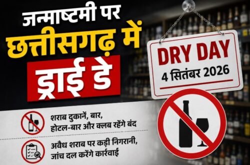 छत्तीसगढ़ ड्राई डे, 4 सितंबर ड्राई डे, जन्माष्टमी ड्राई डे, छत्तीसगढ़ शराब दुकान बंद, Chhattisgarh Dry Day, शराब दुकान बंद, जन्माष्टमी 2026, छत्तीसगढ़ आबकारी विभाग