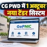 PWD नया टेंडर सिस्टम, GePNIC, छत्तीसगढ़ PWD टेंडर, GePNIC tender Chhattisgarh, PWD e tender, छत्तीसगढ़ ई-टेंडरिंग, सरकारी टेंडर पोर्टल