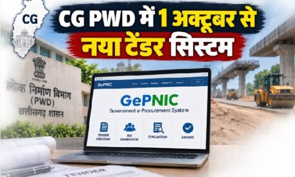 PWD नया टेंडर सिस्टम, GePNIC, छत्तीसगढ़ PWD टेंडर, GePNIC tender Chhattisgarh, PWD e tender, छत्तीसगढ़ ई-टेंडरिंग, सरकारी टेंडर पोर्टल