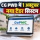 PWD नया टेंडर सिस्टम, GePNIC, छत्तीसगढ़ PWD टेंडर, GePNIC tender Chhattisgarh, PWD e tender, छत्तीसगढ़ ई-टेंडरिंग, सरकारी टेंडर पोर्टल