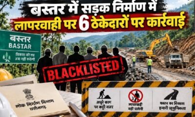 बस्तर, छत्तीसगढ़, लोक निर्माण विभाग, PWD, सड़क निर्माण, ठेकेदार, ठेकेदार ब्लैकलिस्ट, सुकमा, नारायणपुर, कोंटा-गोलापल्ली, चिंतलनार-मरियागुड़म, Chhattisgarh News