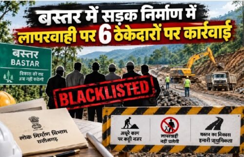 बस्तर, छत्तीसगढ़, लोक निर्माण विभाग, PWD, सड़क निर्माण, ठेकेदार, ठेकेदार ब्लैकलिस्ट, सुकमा, नारायणपुर, कोंटा-गोलापल्ली, चिंतलनार-मरियागुड़म, Chhattisgarh News