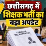 छत्तीसगढ़ शिक्षक भर्ती 2026, CG Teacher Vacancy 2026, 6812 शिक्षक पद, छत्तीसगढ़ सरकारी शिक्षक भर्ती, सहायक शिक्षक भर्ती, व्याख्याता भर्ती छत्तीसगढ़, स्वामी आत्मानंद शिक्षक भर्ती