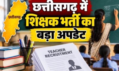 छत्तीसगढ़ शिक्षक भर्ती 2026, CG Teacher Vacancy 2026, 6812 शिक्षक पद, छत्तीसगढ़ सरकारी शिक्षक भर्ती, सहायक शिक्षक भर्ती, व्याख्याता भर्ती छत्तीसगढ़, स्वामी आत्मानंद शिक्षक भर्ती