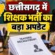 छत्तीसगढ़ शिक्षक भर्ती 2026, CG Teacher Vacancy 2026, 6812 शिक्षक पद, छत्तीसगढ़ सरकारी शिक्षक भर्ती, सहायक शिक्षक भर्ती, व्याख्याता भर्ती छत्तीसगढ़, स्वामी आत्मानंद शिक्षक भर्ती