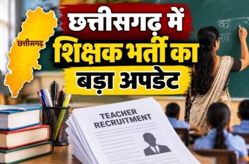 छत्तीसगढ़ शिक्षक भर्ती 2026, CG Teacher Vacancy 2026, 6812 शिक्षक पद, छत्तीसगढ़ सरकारी शिक्षक भर्ती, सहायक शिक्षक भर्ती, व्याख्याता भर्ती छत्तीसगढ़, स्वामी आत्मानंद शिक्षक भर्ती