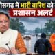 छत्तीसगढ़ भारी बारिश, Chhattisgarh Rain Alert, विष्णु देव साय, CM Sai Rain Alert, छत्तीसगढ़ मौसम, Chhattisgarh Weather, Heavy Rain Chhattisgarh, बाढ़ अलर्ट छत्तीसगढ़, रायपुर बारिश