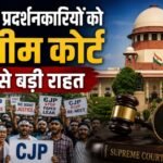 सुप्रीम कोर्ट, CJP, Cockroach Janta Party, CJP Protest, NEET Protest, FIR, छात्र प्रदर्शन, Supreme Court Verdict, दिल्ली प्रदर्शन, Article 142, NEET Paper Leak