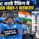ICC ODI Ranking 2026, भारत नंबर-1 वनडे रैंकिंग, ICC वनडे रैंकिंग, India ODI Ranking, Shubman Gill ODI Ranking, Ishan Kishan T20 Ranking