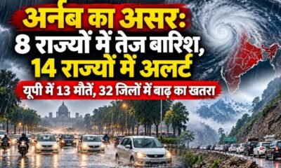 चक्रवात अर्नब, Cyclone Arnab, यूपी में बारिश, बिहार में बारिश, 14 राज्यों में अलर्ट, यूपी बाढ़, लखनऊ जलभराव, उत्तराखंड लैंडस्लाइड
