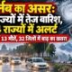 चक्रवात अर्नब, Cyclone Arnab, यूपी में बारिश, बिहार में बारिश, 14 राज्यों में अलर्ट, यूपी बाढ़, लखनऊ जलभराव, उत्तराखंड लैंडस्लाइड