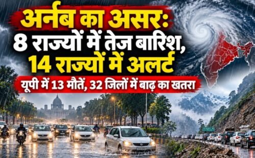 चक्रवात अर्नब, Cyclone Arnab, यूपी में बारिश, बिहार में बारिश, 14 राज्यों में अलर्ट, यूपी बाढ़, लखनऊ जलभराव, उत्तराखंड लैंडस्लाइड
