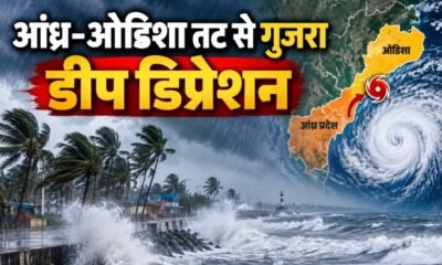 अर्नब डीप डिप्रेशन, आंध्र प्रदेश ओडिशा मौसम, बंगाल की खाड़ी डीप डिप्रेशन, Odisha Heavy Rain, Andhra Pradesh Rain, Kalingapatnam Weather, Darjeeling Landslide Alert