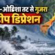 अर्नब डीप डिप्रेशन, आंध्र प्रदेश ओडिशा मौसम, बंगाल की खाड़ी डीप डिप्रेशन, Odisha Heavy Rain, Andhra Pradesh Rain, Kalingapatnam Weather, Darjeeling Landslide Alert