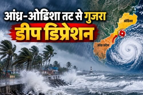 अर्नब डीप डिप्रेशन, आंध्र प्रदेश ओडिशा मौसम, बंगाल की खाड़ी डीप डिप्रेशन, Odisha Heavy Rain, Andhra Pradesh Rain, Kalingapatnam Weather, Darjeeling Landslide Alert
