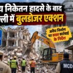 सत्य निकेतन हादसा, दिल्ली PG हादसा, सत्य निकेतन PG बिल्डिंग, दिल्ली अवैध निर्माण, MCD कार्रवाई, सत्य निकेतन केस, दिल्ली PG हॉस्टल