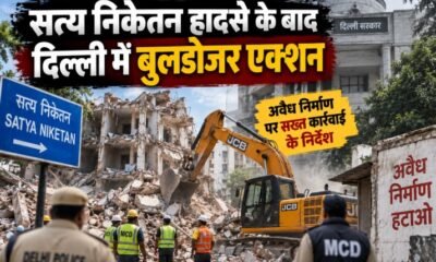 सत्य निकेतन हादसा, दिल्ली PG हादसा, सत्य निकेतन PG बिल्डिंग, दिल्ली अवैध निर्माण, MCD कार्रवाई, सत्य निकेतन केस, दिल्ली PG हॉस्टल