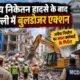 सत्य निकेतन हादसा, दिल्ली PG हादसा, सत्य निकेतन PG बिल्डिंग, दिल्ली अवैध निर्माण, MCD कार्रवाई, सत्य निकेतन केस, दिल्ली PG हॉस्टल