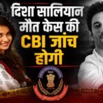 दिशा सालियान मौत मामला, Disha Salian Death Case, Disha Salian CBI Probe, बॉम्बे हाईकोर्ट, CBI जांच, सतीश सालियान, सुशांत सिंह राजपूत, दिशा सालियान FIR, Aaditya Thackeray Disha Salian