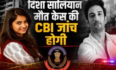 दिशा सालियान मौत मामला, Disha Salian Death Case, Disha Salian CBI Probe, बॉम्बे हाईकोर्ट, CBI जांच, सतीश सालियान, सुशांत सिंह राजपूत, दिशा सालियान FIR, Aaditya Thackeray Disha Salian