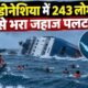 इंडोनेशिया जहाज हादसा, Virgo Transport 8, Indonesia ship accident, Java Sea ship accident, Indonesia ferry accident, जावा सागर जहाज हादसा, 140 missing Indonesia ship