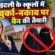 इटली बुर्का बैन, Italy Burqa Ban, जॉर्जिया मेलोनी, Giorgia Meloni, इटली नकाब बैन, Italy school rules, विदेशी छात्रों पर रोक, Italy immigration policy