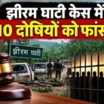 झीरम घाटी केस में 10 दोषियों को फांसी, 13 साल बाद NIA कोर्ट का फैसला, हाईकोर्ट की मंजूरी के बाद ही सजा लागू होगी झीरम घाटी हमला, झीरम घाटी केस, Jhiram Ghati NIA Court, झीरम घाटी दोषियों को फांसी, NIA कोर्ट फैसला, Jhiram Ghati verdict, नक्सली हमला 2013, महेंद्र कर्मा, नंदकुमार पटेल, छत्तीसगढ़ नक्सली हमला