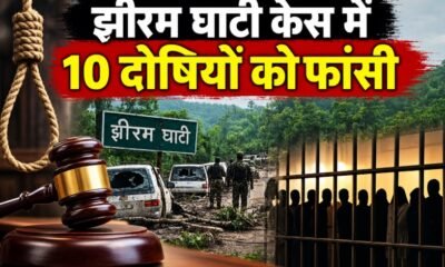 झीरम घाटी हमला, झीरम घाटी केस, Jhiram Ghati NIA Court, झीरम घाटी दोषियों को फांसी, NIA कोर्ट फैसला, Jhiram Ghati verdict, नक्सली हमला 2013, महेंद्र कर्मा, नंदकुमार पटेल, छत्तीसगढ़ नक्सली हमला