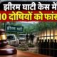 झीरम घाटी हमला, झीरम घाटी केस, Jhiram Ghati NIA Court, झीरम घाटी दोषियों को फांसी, NIA कोर्ट फैसला, Jhiram Ghati verdict, नक्सली हमला 2013, महेंद्र कर्मा, नंदकुमार पटेल, छत्तीसगढ़ नक्सली हमला