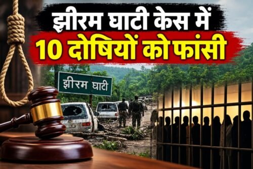 झीरम घाटी हमला, झीरम घाटी केस, Jhiram Ghati NIA Court, झीरम घाटी दोषियों को फांसी, NIA कोर्ट फैसला, Jhiram Ghati verdict, नक्सली हमला 2013, महेंद्र कर्मा, नंदकुमार पटेल, छत्तीसगढ़ नक्सली हमला
