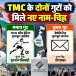 TMC new symbol 2026, ममता गुट नया चुनाव चिह्न, TMC चुनाव चिह्न विवाद, पश्चिम बंगाल उपचुनाव 2026, नंदीग्राम उपचुनाव, रेजीनगर उपचुनाव, Mamata All India Trinamool Congress