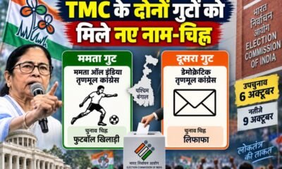 TMC new symbol 2026, ममता गुट नया चुनाव चिह्न, TMC चुनाव चिह्न विवाद, पश्चिम बंगाल उपचुनाव 2026, नंदीग्राम उपचुनाव, रेजीनगर उपचुनाव, Mamata All India Trinamool Congress