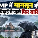 MP Weather, MP Weather Today, मध्य प्रदेश मौसम, MP Rain Alert, मध्य प्रदेश बारिश, मानसून की विदाई, MP Monsoon 2026