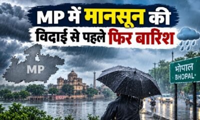 MP Weather, MP Weather Today, मध्य प्रदेश मौसम, MP Rain Alert, मध्य प्रदेश बारिश, मानसून की विदाई, MP Monsoon 2026
