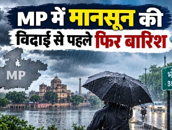 MP Weather, MP Weather Today, मध्य प्रदेश मौसम, MP Rain Alert, मध्य प्रदेश बारिश, मानसून की विदाई, MP Monsoon 2026