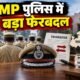 MP Police Transfer 2026, मध्यप्रदेश पुलिस तबादले, MP IPS Transfer, MP DSP Transfer, 10 IPS Transfer, 126 DSP Transfer, मध्यप्रदेश पुलिस ट्रांसफर लिस्ट, भोपाल पुलिस, इंदौर पुलिस, रीवा CSP