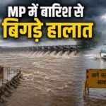 MP Weather, मध्य प्रदेश मौसम, MP Rain Alert, मध्य प्रदेश बारिश, चित्रकूट मंदाकिनी, बरगी बांध, Bargi Dam Gates, MP Flood Alert, मध्य प्रदेश बाढ़, IMD Weather Alert