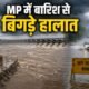 MP Weather, मध्य प्रदेश मौसम, MP Rain Alert, मध्य प्रदेश बारिश, चित्रकूट मंदाकिनी, बरगी बांध, Bargi Dam Gates, MP Flood Alert, मध्य प्रदेश बाढ़, IMD Weather Alert