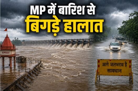MP Weather, मध्य प्रदेश मौसम, MP Rain Alert, मध्य प्रदेश बारिश, चित्रकूट मंदाकिनी, बरगी बांध, Bargi Dam Gates, MP Flood Alert, मध्य प्रदेश बाढ़, IMD Weather Alert