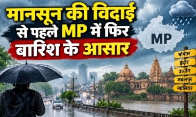 MP Weather Today, Madhya Pradesh Weather, MP Rain Forecast, मध्य प्रदेश मौसम, MP बारिश, MP Weather September 2026, 17 सितंबर बारिश, 19 सितंबर मौसम, भोपाल मौसम, इंदौर उज्जैन मौसम